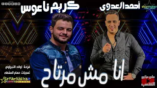 انا مش مرتاح الأسد احمد العدوي كريم ناعوس 2022 
