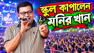 মনির খান হঠাৎ স্কুল কনসার্ট স্টেজে | Monir Khan | Today School Concert Show