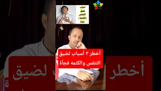 اسباب ضيق التنفس المفاجئ الكتمة  ضيق التنفس         دندنها