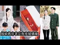 Download Lagu 【完結】重生回到被養父五百塊賣去配冥婚的那天，她撕紅蓋頭轉身就逃，隨手拉了個男人閃婚只求改命活命，誰知男人竟是全軍最狠的冷面教官，從此夜夜深情纏綿，把她寵到無法無天！#熱播短劇#甜寵#先婚後愛