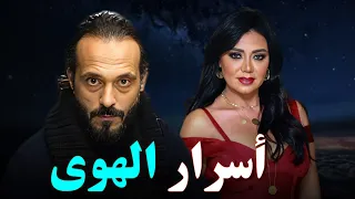 حصرياً فيلم الاثارة والغموض أسرار الهوى I  بطولة #يوسف_الشريف   #رانيا_يوسف     🔥🔥