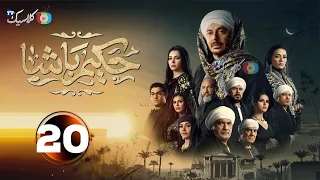 حصرياا الحلقه20من مسلسل حكيم باشا بطوله مصطفى شعبان 