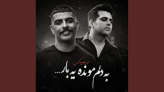 ریمیکس بیگ شگی و حمید عسکری  به دلم مونده یه بار دندنها