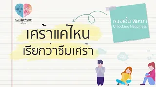 ความเศร้าโดยปกติเกิดจากสาเหตุอะไร   และมีลักษณะอย่างไร