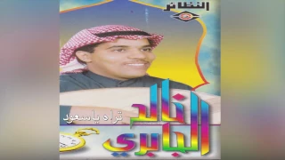               خالد الجابري   تراه يا سعود دندنها