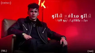 البدوى بيرعب فى حضوره   محمد البصيلى        دندنها