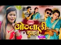 Download Lagu #Video | Suman Sona New Song | ओठलाली प गुमान | Othlali Pa Guman | New Maithili Song 2025 Ka Gana
