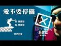 張震嶽 A-Yue【愛不要停擺 Don't Stop Loving】Official Lyric Video