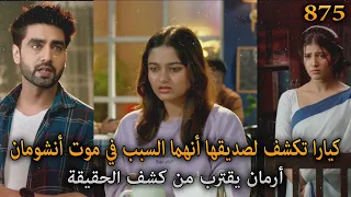 كيارا تكشف أنها السبب في موت أنشومان أرمان يقترب من الحقيقة أمنية و إن تحققت الحلقة 875 