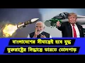Download Lagu বাংলাদেশের সীমান্তেই হবে বাস্তবায়ন। যুক্তরাষ্ট্রের সিদ্ধান্তে ভারতে তোলপাড়