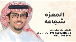 المعزه شجاعه والمذله هزيمه   خالد ال بريك   شيلة المعزه شجاعه      للطلب دندنها