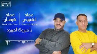 عماد الشتوي وعماد شرهان  مبروك المزيود  أغاني ليبية  ترند السعودية  اغاني شعبيه  اوسكار دندنها