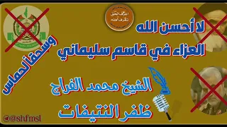 لا أحسن الله العزاء في قاسم سليماني وسحق الحماس ظفر النتيفات  لا أحسن الله العزاء في قاسم سليماني وسحق الحماس ظفر النتيفات