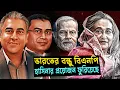 Lagu ভারতের নতুন বন্ধু বিএনপি - তবে কি শেখ হাসিনার প্রয়োজন ফুরিয়ে গেছে ? রাশেক রহমানের বিশ্লেষন। 📱