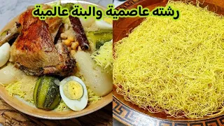 رشته عاصمية بالدجاج والمرقة البيضاء على أصولها متشبعوش منها والسر حتى جيك المرقة بنينة بزاف وخاثرة 