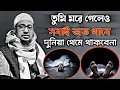 তুমি মরে গেলে পৃথিবীর কোন কিছুই হবে না | Anisur Rahman Ashrafi Waz | আনিসুর রহমান আশরাফী ওয়াজ ২০২৫