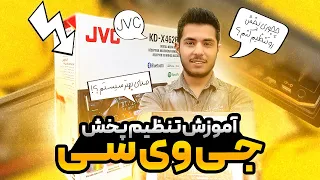 تنظیمات کامل پخش خودرو جی وی سی ۴۶۲   ماریامارکت   دندنها