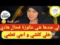 الحل لي غيجيب التمام لعوزة النكارة و اللوسة الشبطان بغات تسكت ليا القلب فرقعت ليها المرارة