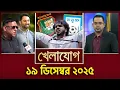 Lagu খেলাযোগ, ১৯ ডিসেম্বর ২০২৫ | Khelajog