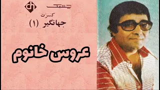 جهانگیر عروس خانوم 