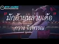 มักอ้ายหลายเด้อ - กวาง จิรพรรณ [เนื้อเพลง]
