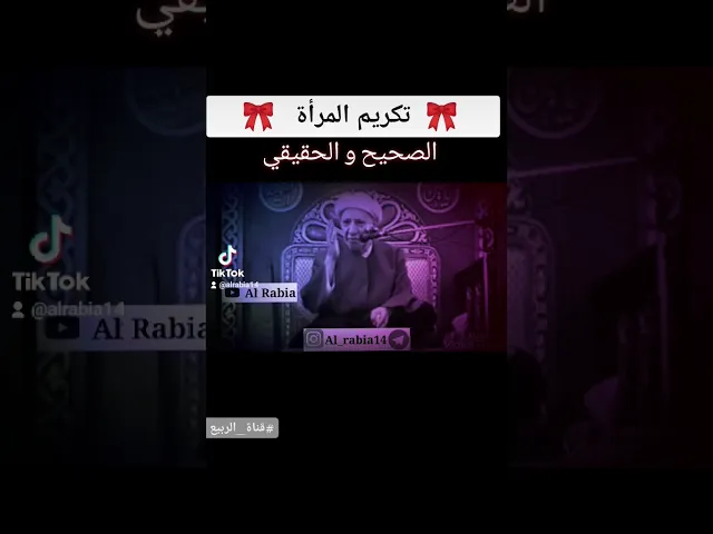 ⁣🎀تكريم المرأة الصحيح و الحقيقي. ❗ ❗ #قناة_الربيع تنشر #مقتطفات من #الدكتور_احمد_الوائلي #رحمه_الله
