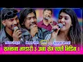Download Lagu बिशाल सेनी र शन्दिप सेन्चुरीलाई रमेश प्रसाईले बाटो छोड केटाहो भन्दै सम्झना भण्डारीलाई फकाएपछि । HD