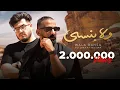 Download Lagu Ali Loka Ft. BiGSaM - Wala Bansa / على لوكا و بيج سام - ولا بنسى ( OFFICIAL MUSIC VIDEO )