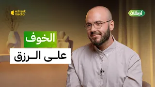 أركان   الخوف على الرزق دندنها