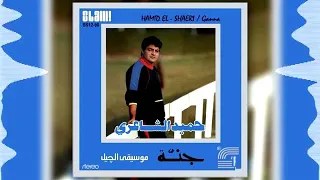 حميد الشاعري اغنية جيت الدنيا ما بيديش دندنها