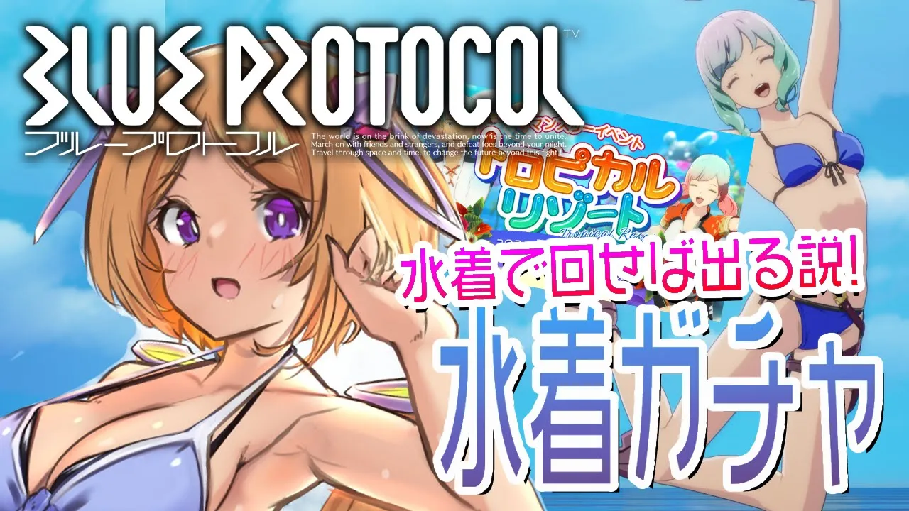 【BLUE PROTOCOL:ブルプロ】水着だ！夏イベだ！ガチャで神引きだ！！！！【ホロライブ/アキ・ローゼンタール】