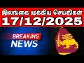 Lagu Sri Lanka Tamil News | 17.12.2025 | இலங்கையின் பிரதான செய்திகள் | Tamilaruvitv