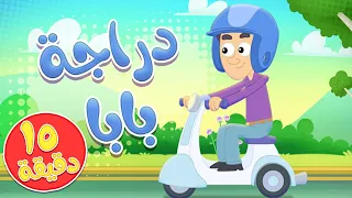 أغنية دراجة بابا و مجموعة اغاني الاطفال   قناة مرح كي جي            دندنها