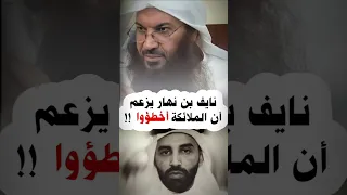 الرد على نايف بن نهار الذي يزعم بأن الملائكة أخطؤوا الشيخ سالم الطويل 