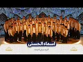 Lagu اسماء الحسنی