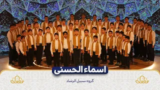 اسماء الحسنی دندنها