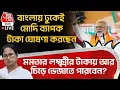 Download Lagu 🛑বাংলায় ঢুকেই মোদির ব্যাপক টাকা ঘোষণা, Mamata লক্ষ্মীর টাকায় চিড়ে ভেজাতে পারবেন?| BJP | PM Modi Live