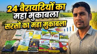 Mega Trial of 24 Mustard Varieties! सरसों की 24 धुरंधर वैरायटियों का महाकुंभ! 🌾 एक ही खेत में