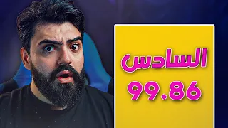 ليش السادس مخيف ؟😟 معقولة بسبب ال… !