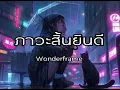 WONDERFRAME Feat. แน็กชาลี - ภาวะสิ้นยินดี ( Dead inside )
