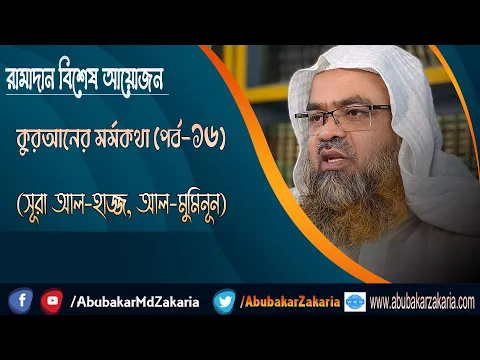 রামাদান বিশেষ আয়োজন কুরআনের মর্মকথা (পর্ব-১৬) (সূরা আল-হাজ্জ, আল-মুমিনূন)