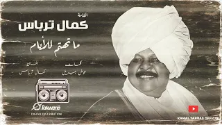الفنان القامه كمال ترباس    ما تهتم للايام    روائع الفن السوداني دندنها