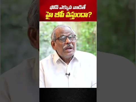 ఫోన్ ఎక్కువ వాడితే హై బీపీ వస్తుందా? #bloodpressure #health #highbloodpressure #mobile #trending