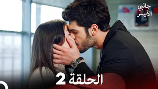 مسلسل جانبي الأيسر الحلقة 2 Arabic Dubbed 