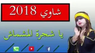 اغنية شاوية ياشجرة مشماش  اغنية شاوية ياشجرة مشماش
