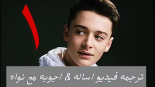 ترجمه فيديو اساله اجوبه مع نواه شناب   الجزء ١ دندنها