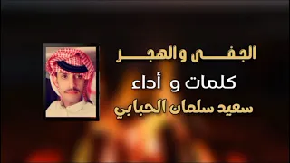 سعيد سلمان الحبابي حصريا 2022 