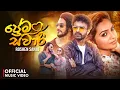 Download Lagu Prema Sawari - Roshen Sanju Official Music Video