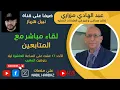 Download Lagu الدكتور عبد الهادي مزراري : الصحراء الشرقية ،قطر والجزيرة ،التضامن مع غزة ومصالح المغرب...