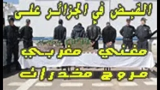 الجزائر تلقي القبض على مغني مغربي مشهور مروج للمخدرات 